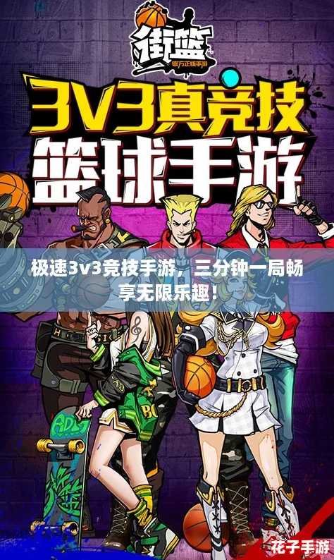 极速3v3竞技手游,三分钟一局畅享无限乐趣! 极速3v3竞技手游,三分钟一局畅享无限乐趣!