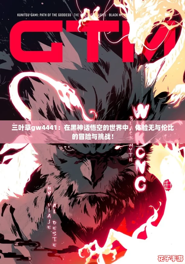 三叶草gw4441:在黑神话悟空的世界中,体验无与伦比的冒险与挑战! 三叶草gw4441:在黑神话悟空的世界中,体验无与伦比的冒险与挑战!