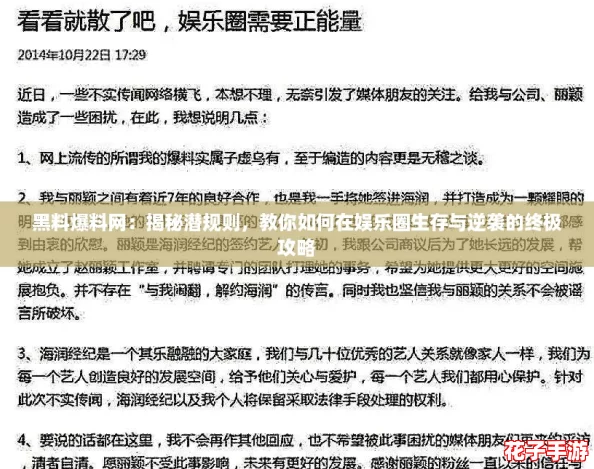 黑料爆料网：揭秘潜规则，教你如何在娱乐圈生存与逆袭的终极攻略