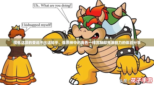 接电话顶的受说不出话知乎，像原神中的角色一样沉默却充满魅力的体验分享