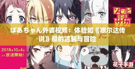 ばあちゃん外婆视频：体验如《塞尔达传说》般的温馨与冒险