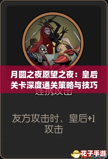 月圆之夜愿望之夜：皇后关卡深度通关策略与技巧分享