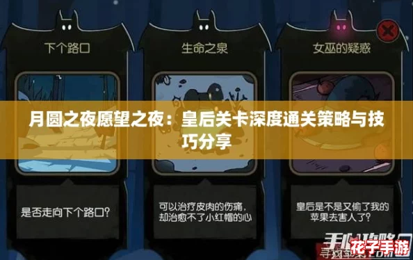 月圆之夜愿望之夜：皇后关卡深度通关策略与技巧分享
