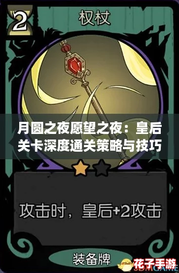 月圆之夜愿望之夜：皇后关卡深度通关策略与技巧分享