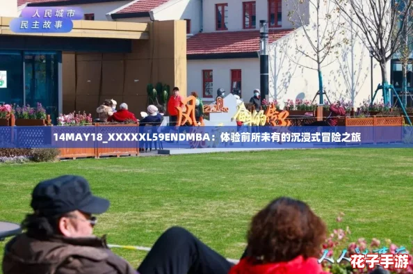 14MAY18_XXXXXL59ENDMBA：体验前所未有的沉浸式冒险之旅