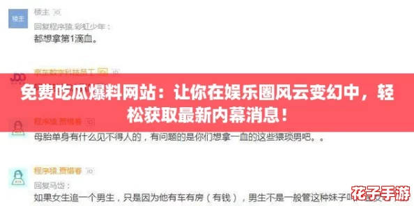 免费吃瓜爆料网站：让你在娱乐圈风云变幻中，轻松获取最新内幕消息！