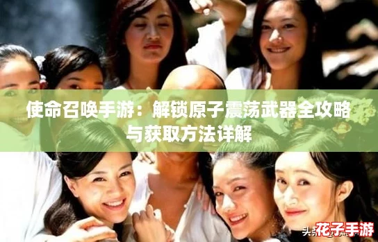 使命召唤手游：解锁原子震荡武器全攻略与获取方法详解