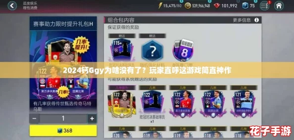 2024钙Ggy为啥没有了?玩家直呼这游戏简直神作 2024钙Ggy为啥没有了?玩家直呼这游戏简直神作