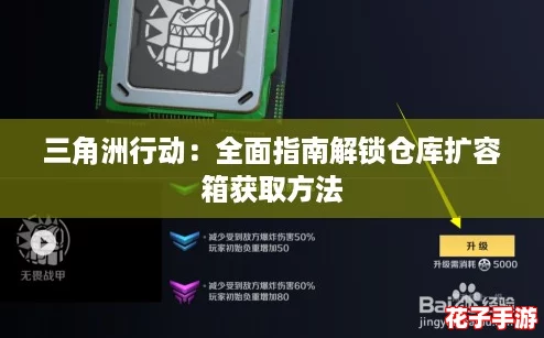 三角洲行动：全面指南解锁仓库扩容箱获取方法