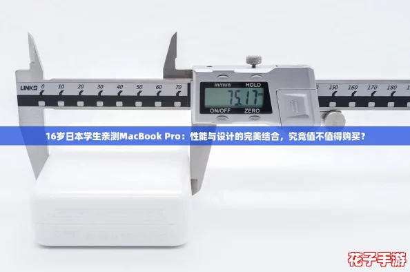 16岁日本学生亲测MacBook Pro:性能与设计的完美结合,究竟值不值得购买? 16岁日本学生亲测MacBook Pro:性能与设计的完美结合,究竟值不值得购买?