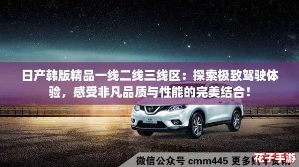 日产韩版精品一线二线三线区：探索极致驾驶体验，感受非凡品质与性能的完美结合！