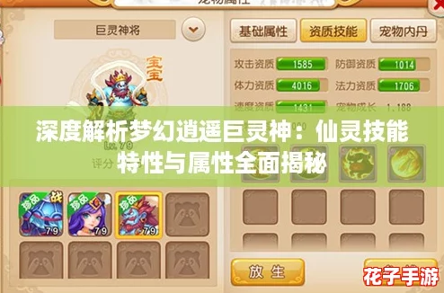 深度解析梦幻逍遥巨灵神：仙灵技能特性与属性全面揭秘