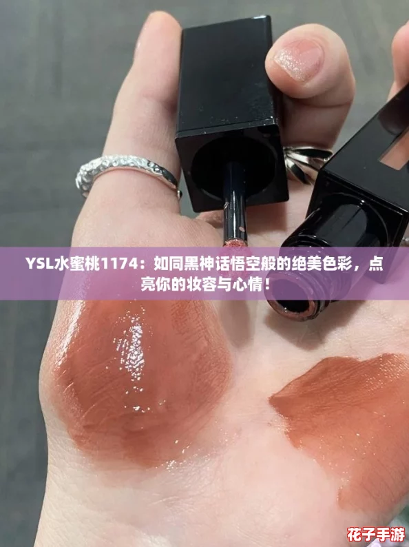 YSL水蜜桃1174：如同黑神话悟空般的绝美色彩，点亮你的妆容与心情！