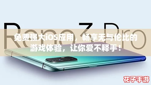 免费强大iOS应用，畅享无与伦比的游戏体验，让你爱不释手！