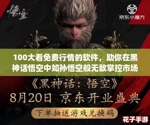100大看免费行情的软件，助你在黑神话悟空中如孙悟空般无敌掌控市场！