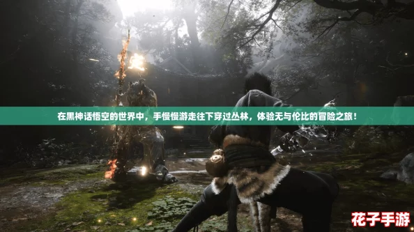 在黑神话悟空的世界中，手慢慢游走往下穿过丛林，体验无与伦比的冒险之旅！