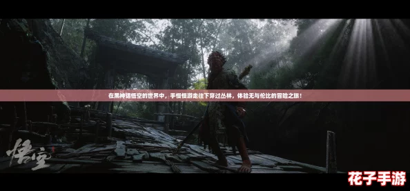 在黑神话悟空的世界中，手慢慢游走往下穿过丛林，体验无与伦比的冒险之旅！