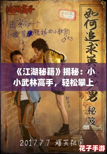 《江湖秘籍》揭秘：小小武林高手，轻松攀上巅峰之路