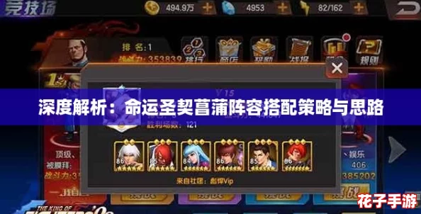 深度解析：命运圣契菖蒲阵容搭配策略与思路