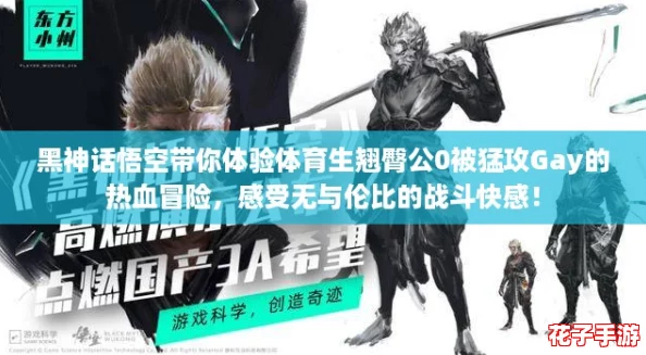 黑神话悟空带你体验体育生翘臀公0被猛攻Gay的热血冒险，感受无与伦比的战斗快感！