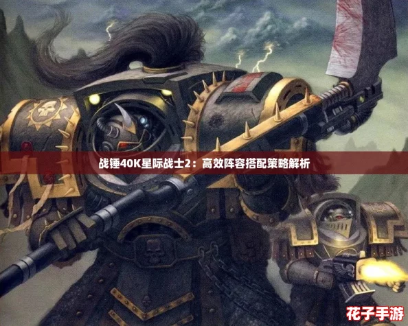 战锤40K星际战士2：高效阵容搭配策略解析