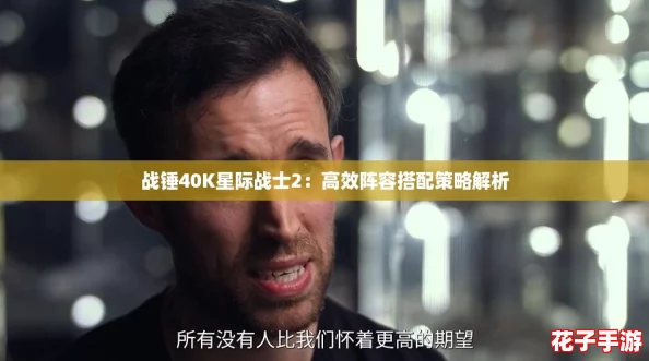 战锤40K星际战士2：高效阵容搭配策略解析