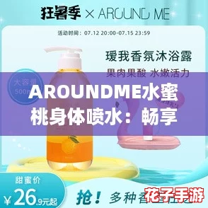 AROUNDME水蜜桃身体喷水：畅享清凉夏日，体验游戏般的极致舒爽！