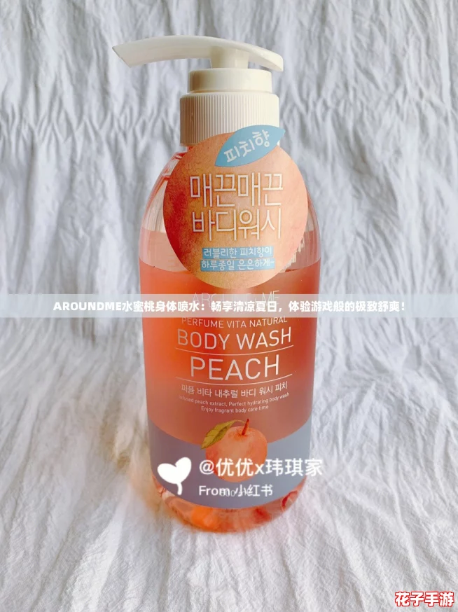 AROUNDME水蜜桃身体喷水：畅享清凉夏日，体验游戏般的极致舒爽！