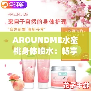 AROUNDME水蜜桃身体喷水：畅享清凉夏日，体验游戏般的极致舒爽！