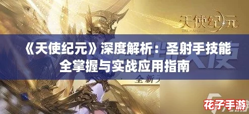《天使纪元》深度解析：圣射手技能全掌握与实战应用指南