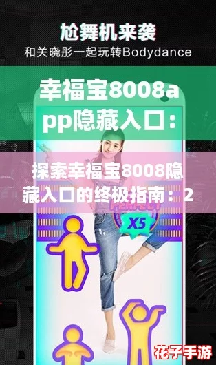 探索幸福宝8008隐藏入口的终极指南：2024年最值得期待的游戏评测与发现之旅！