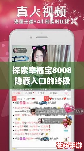 探索幸福宝8008隐藏入口的终极指南：2024年最值得期待的游戏评测与发现之旅！