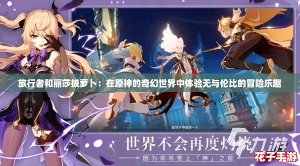 旅行者和丽莎拔萝卜：在原神的奇幻世界中体验无与伦比的冒险乐趣