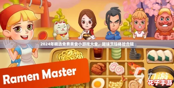 2024年精选免费美食小游戏大全，趣味烹饪体验合辑