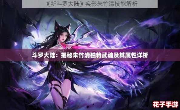 斗罗大陆：揭秘朱竹清独特武魂及其属性详析