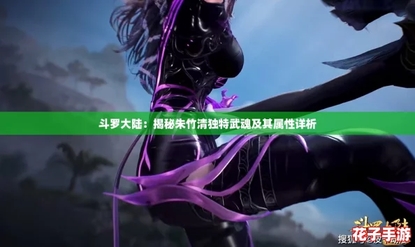 斗罗大陆：揭秘朱竹清独特武魂及其属性详析