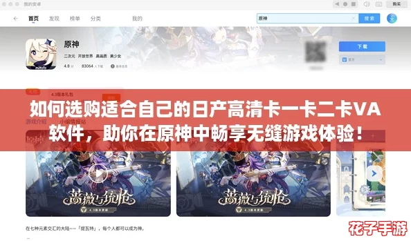 如何选购适合自己的日产高清卡一卡二卡VA软件，助你在原神中畅享无缝游戏体验！