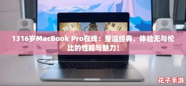 1316岁MacBook Pro在线：重温经典，体验无与伦比的性能与魅力！