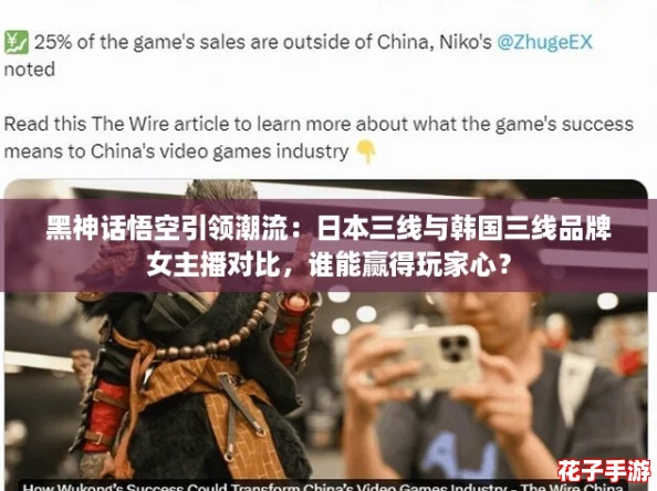 黑神话悟空引领潮流：日本三线与韩国三线品牌女主播对比，谁能赢得玩家心？