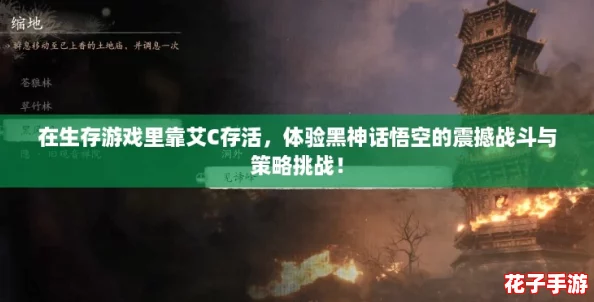 在生存游戏里靠艾C存活，体验黑神话悟空的震撼战斗与策略挑战！
