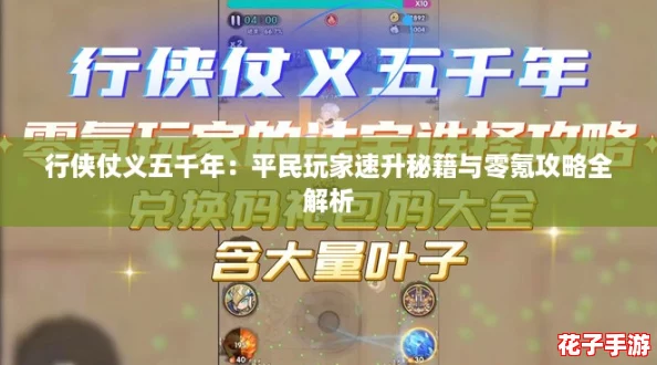 行侠仗义五千年：平民玩家速升秘籍与零氪攻略全解析