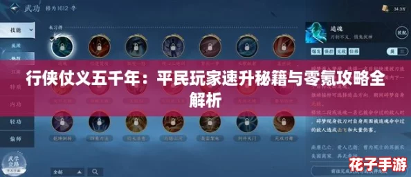 行侠仗义五千年：平民玩家速升秘籍与零氪攻略全解析