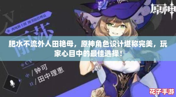肥水不流外人田艳母，原神角色设计堪称完美，玩家心目中的最佳选择！