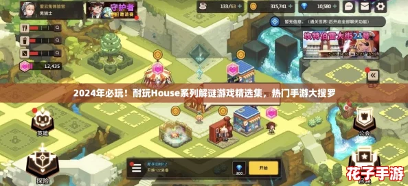 2024年必玩！耐玩House系列解谜游戏精选集，热门手游大搜罗