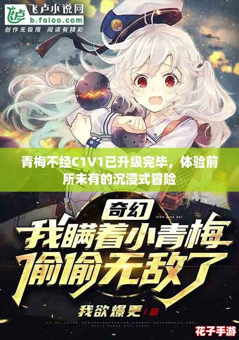 青梅不经C1V1已升级完毕，体验前所未有的沉浸式冒险