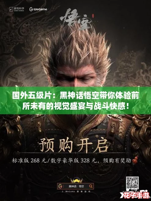 国外五级片：黑神话悟空带你体验前所未有的视觉盛宴与战斗快感！