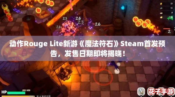 动作Rouge Lite新游《魔法符石》Steam首发预告，发售日期即将揭晓！