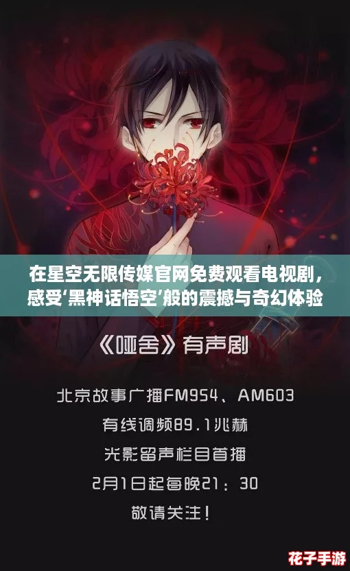 在星空无限传媒官网免费观看电视剧,感受‘黑神话悟空’般的震撼与奇幻体验! 在星空无限传媒官网免费观看电视剧,感受‘黑神话悟空’般的震撼与奇幻体验!