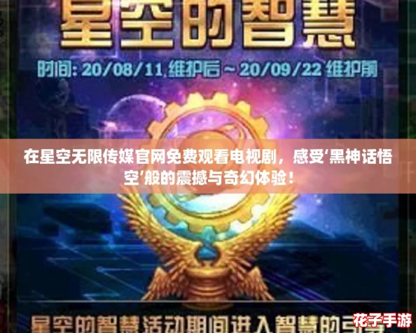 在星空无限传媒官网免费观看电视剧,感受‘黑神话悟空’般的震撼与奇幻体验! 在星空无限传媒官网免费观看电视剧,感受‘黑神话悟空’般的震撼与奇幻体验!