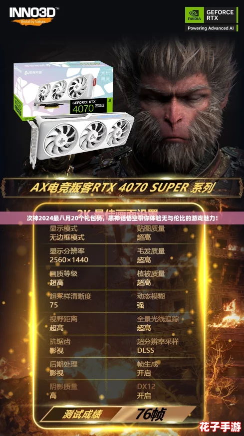 次神2024最八月20个礼包码，黑神话悟空带你体验无与伦比的游戏魅力！